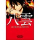 心霊探偵八雲　第９巻(あすかコミックスDX) [コミック]