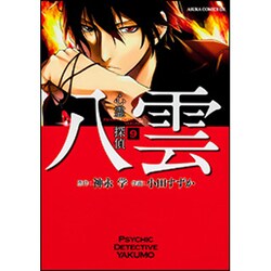 心霊探偵八雲　第９巻(あすかコミックスDX) [コミック]