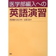 医学部編入への英語演習 [単行本]