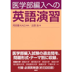 ヨドバシ Com 医学部編入への英語演習 単行本 通販 全品無料配達