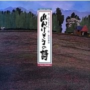 れんげそうの詩(うた) [単行本]