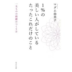 1%の美しい人がしているたったこれだけのこと―一生ものの綺麗のつくり方 [単行本]