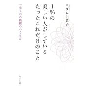 1%の美しい人がしているたったこれだけのこと―一生ものの綺麗のつくり方 [単行本]