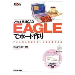プリント基板CAD EAGLEでボード作り―プロ仕様の機能を使つて本格電子工作(TOOLツール活用シリーズ) [単行本]