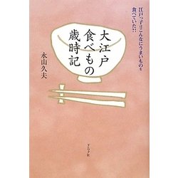 大江戸食べもの歳時記―江戸っ子はこんなにうまいものを食べていた?! [単行本]