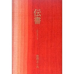 伝書―しむらのいろ [単行本]