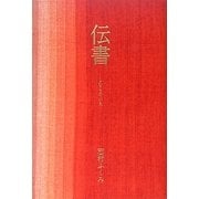 伝書―しむらのいろ [単行本]