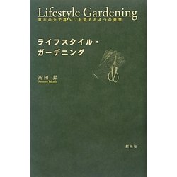 ライフスタイル・ガーデニング―草木の力で暮らしを変える4つの発想 [単行本]