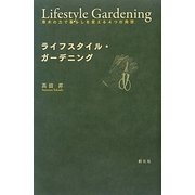 ライフスタイル・ガーデニング―草木の力で暮らしを変える4つの発想 [単行本]