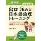 出口汪の日本語論理トレーニング 小学三年 習熟編－全学力を伸ばす基本ソフト 論理エンジンJr． [単行本]
