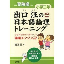 出口汪の日本語論理トレーニング 小学三年 習熟編－全学力を伸ばす基本ソフト 論理エンジンJr． [単行本]