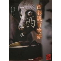西巷説百物語(角川文庫) [文庫]