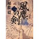 風塵の剣〈2〉(角川文庫) [文庫]