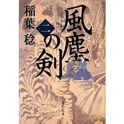 風塵の剣〈2〉(角川文庫) [文庫]