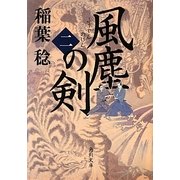 風塵の剣〈2〉(角川文庫) [文庫]