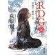 RDG〈5〉レッドデータガール 学園の一番長い日(角川文庫) [文庫]
