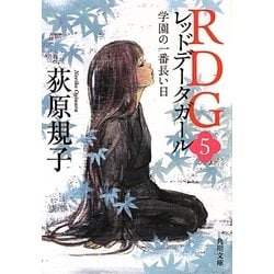 RDG〈5〉レッドデータガール 学園の一番長い日(角川文庫) [文庫]