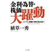 金利・為替・株価大躍動―インフレ誘導の罠を読み抜く [単行本]