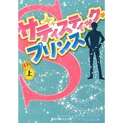 サディスティック・プリンス〈上〉(魔法のiらんど文庫) [文庫]