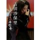 吉田沙保里 強さのキセキ [単行本]