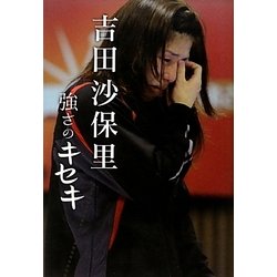 吉田沙保里 強さのキセキ [単行本]
