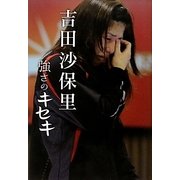 吉田沙保里 強さのキセキ [単行本]