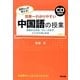 世界一わかりやすい中国語の授業―CD2枚付 [単行本]