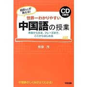 世界一わかりやすい中国語の授業―CD2枚付 [単行本]