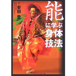 能に学ぶ身体技法 [単行本]