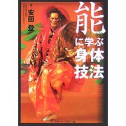 能に学ぶ身体技法 [単行本]