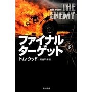ファイナル・ターゲット〈下〉(ハヤカワ文庫NV) [文庫]