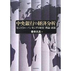 ヨドバシ.com - 中央銀行の経済分析―セントラル・バンキングの歴史