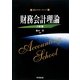 財務会計理論 八訂版 (基本テキスト・シリーズ) [単行本]