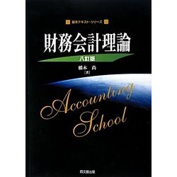 財務会計理論 八訂版 (基本テキスト・シリーズ) [単行本]