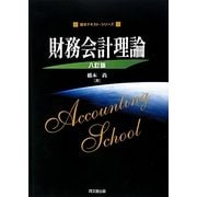 財務会計理論 八訂版 (基本テキスト・シリーズ) [単行本]