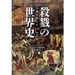 殺戮の世界史―人類が犯した100の大罪 [単行本]