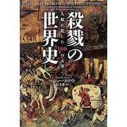 殺戮の世界史―人類が犯した100の大罪 [単行本]