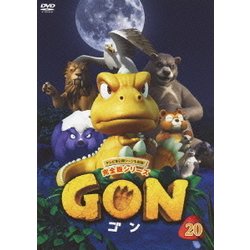 GON-ゴン- 20 [DVD]
