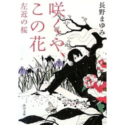 咲くや、この花―左近の桜(角川文庫) [文庫]