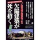 欠陥建築が死を招く―もし東京を直下地震が襲ったら [単行本]