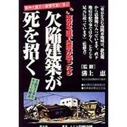 欠陥建築が死を招く―もし東京を直下地震が襲ったら [単行本]