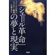 「シェール革命」の夢と現実―アメリカは再びエネルギー覇権を握るか? [単行本]