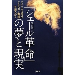「シェール革命」の夢と現実―アメリカは再びエネルギー覇権を握るか? [単行本]