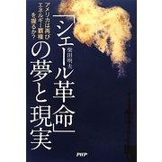 「シェール革命」の夢と現実―アメリカは再びエネルギー覇権を握るか? [単行本]