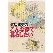 渡辺篤史のこんな家で暮らしたい [単行本]