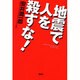 地震で人を殺すな! [単行本]