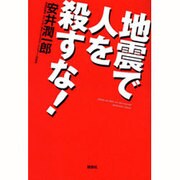 地震で人を殺すな! [単行本]