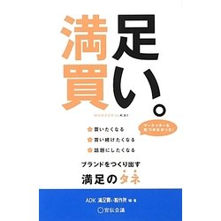 満足買い。―買いたくなる・買い続けたくなる・話題にしたくなる ブランドをつくり出す満足のタネ [単行本]