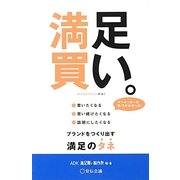 満足買い。―買いたくなる・買い続けたくなる・話題にしたくなる ブランドをつくり出す満足のタネ [単行本]
