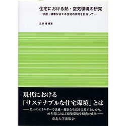 住宅における熱・空気環境の研究―快適・健康な省エネ住宅の実現を目指して [単行本]